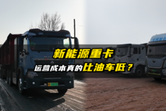 新能源重卡运营成本真的比油车低？