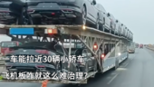 一车能拉近30辆小轿车 飞机板咋就这么难治理？