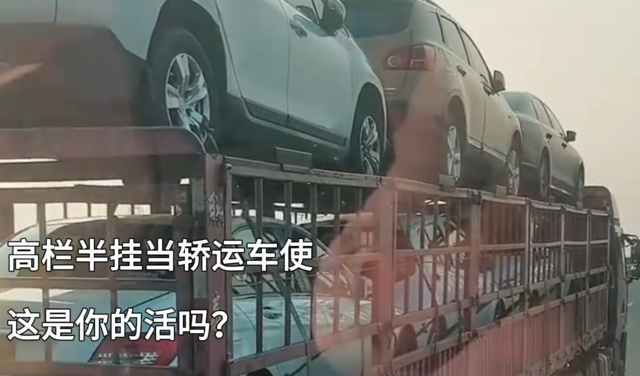 高栏半挂当轿运车使 这是你的活吗？