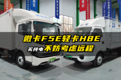微卡F5E 轻卡H8E 买纯电不妨考虑远程