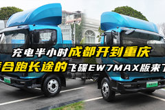 充电半小时成都到重庆直接开跑 适合跑长途的飞碟EW7 MAX版来了！