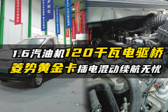 1.6汽油机120千瓦电驱桥 菱势黄金卡插电混动续航无忧