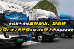 电动轻卡竟能兼顾跑山、跑高速 飞碟EW7天行版&MAX版上市