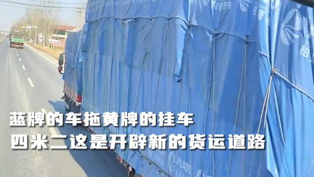 蓝牌的车拖黄牌的车，四米二开辟新货运道路？
