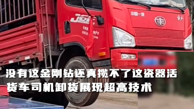 货车司机在卸货时展现高超驾车技术