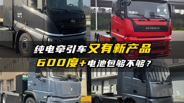 纯电牵引车又有新产品 600度 电池包够不够？