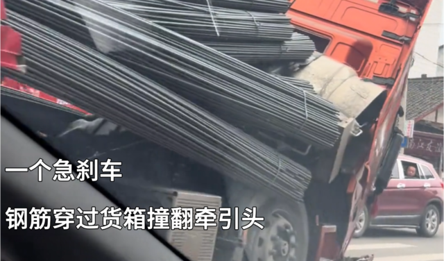 一个急刹车 钢筋穿过货箱撞翻牵引头