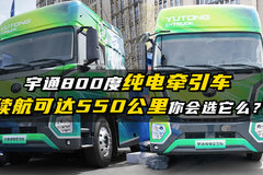 宇通800度纯电牵引车   续航可达550公里你会选它么？