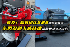 首发！拥有堪比6米8输出的轻卡  东风多利卡康陆威货箱可达23.3方