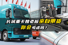 长城重卡魏老板亲自带货，你会考虑吗？