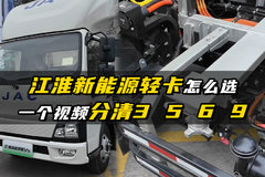 江淮新能源轻卡怎么选？一期视频分清3 5 6 9