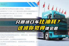 只跟进口车比油耗？这波你觉得谁会赢