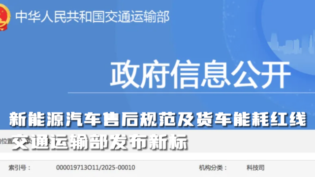 关于新能源汽车售后规范及货车能耗红线，交通运输部发布新标