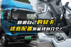 翻遍自己的轻卡 这些配置你能找到几个？