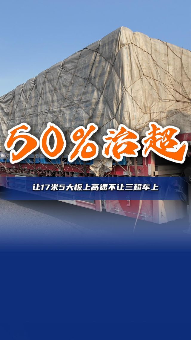 允许17米5大板拉普货上高速 但是不允许三超车上 微治超 只治50%
