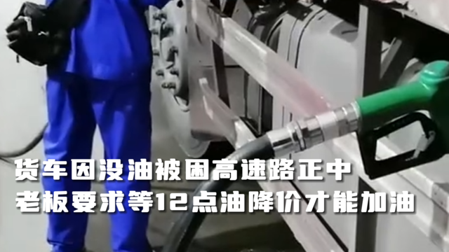货车因没油被困高速路正中，老板却要求等12点油降价再加油