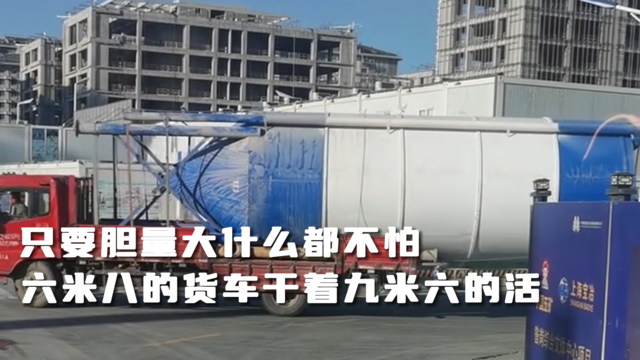 胆量越大越不害怕，九米六的活，六米八干