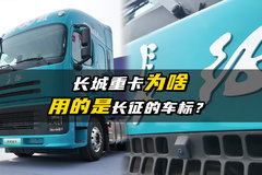 长城重卡为啥用的是长征的车标？