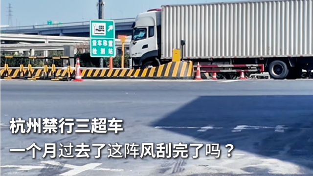 杭州严查三超车  卡家现场直击
