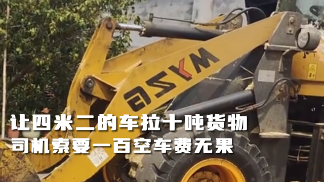 让四米二的车拉十吨货物，这不搞笑吗