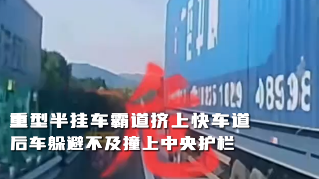 重型半挂车霸道挤上快车道 后方小货车躲避不及撞上中央护栏