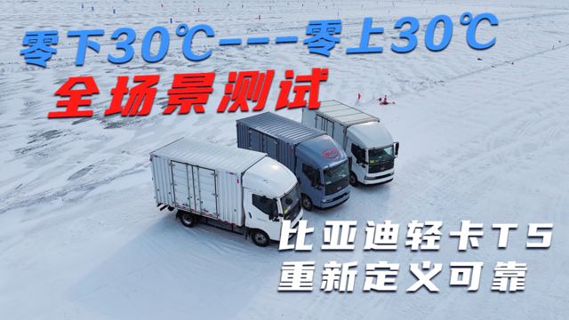 零下30℃到零上30℃ 全场景测试 比亚迪轻卡T5重新定义可靠