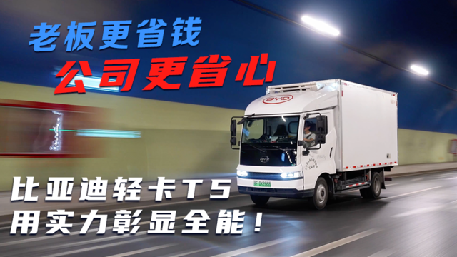 老板更省钱 公司更省心 比亚迪轻卡T5用实力彰显全能！