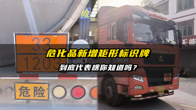 危化品新增矩形标识牌 到底代表啥你知道吗？
