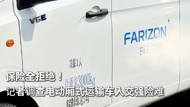 保险全拒绝！记者调查电动厢式运输车入交强险难