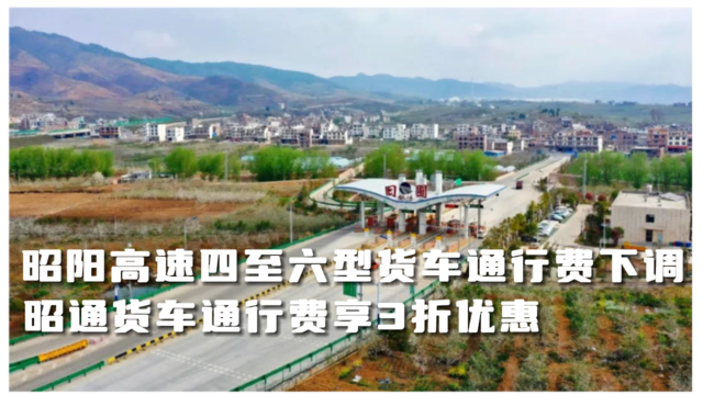 降幅达70%，昭阳西环高速四至六型货车通行费下调