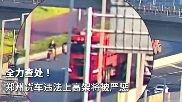 全力查处！郑州货车违法上高架将被严惩