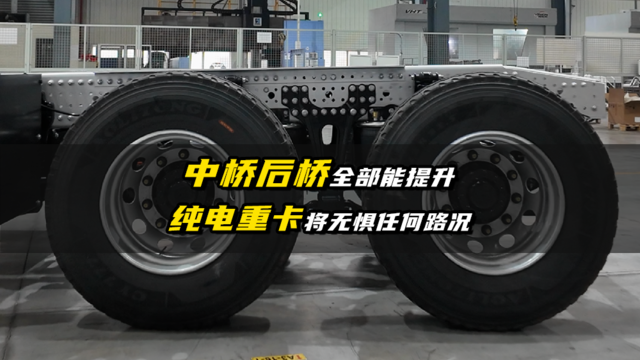 中桥后桥全部能提升！纯电重卡将无惧任何路况