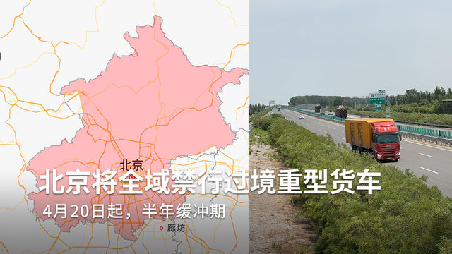 4月20日起，北京全域禁行过境重型货车