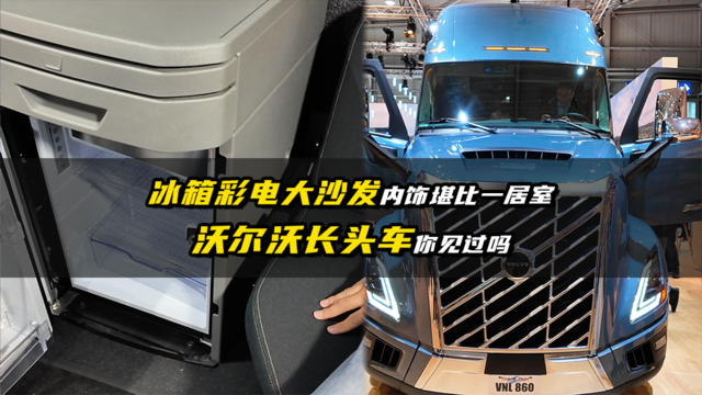 冰箱彩电大沙发 内饰堪比一居室 沃尔沃长头车你见过吗