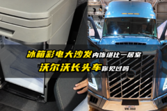 冰箱彩电大沙发 内饰堪比一居室 沃尔沃长头车你见过吗