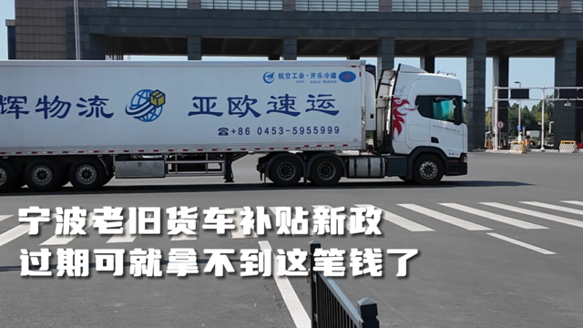 宁波老旧货车补贴新政：你的车该换了吗？