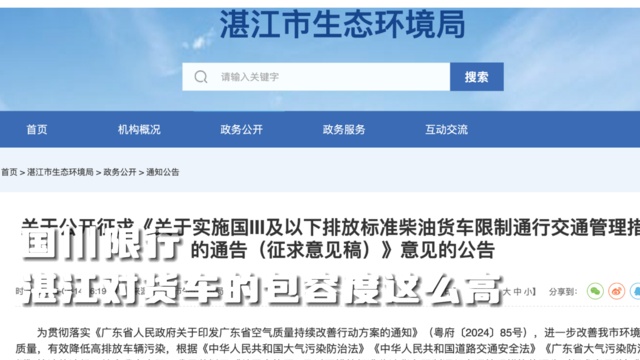 湛江征求柴油货车限行意见