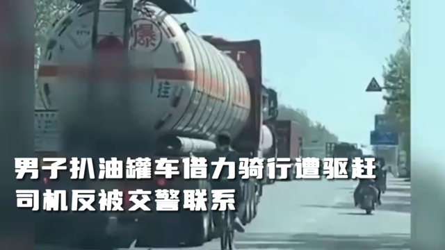 一男子扒油罐车借力骑行遭扔水瓶驱赶，司机反被交警联系？