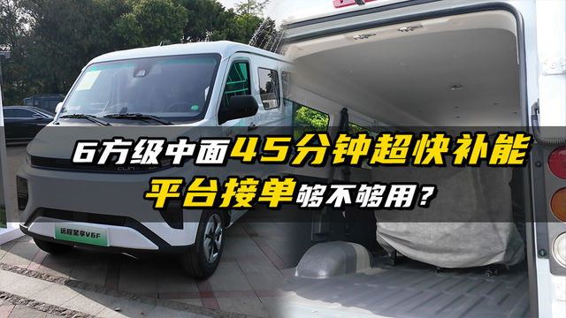 6方级中面 45分钟超快补能 平台接单够不够用？