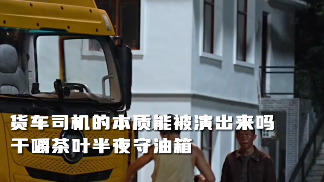干嚼茶叶半夜守油箱！曾毅新喜剧出演货车司机