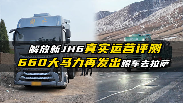 解放新JH6真实运营评测 660大马力再发出 跟车去拉萨