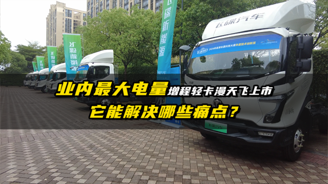 业内最大电量增程轻卡漫天飞上市 它能解决哪些痛点？