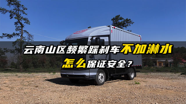 云南山区频繁踩刹车不加淋水 怎么保证安全？