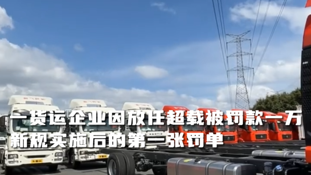 首张罚单！南昌一货运企业放任超载被罚万元
