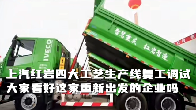 经历一年调整 上汽红岩即将复工复产！