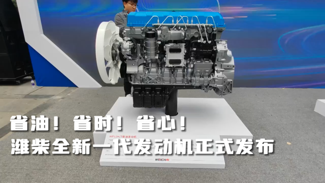 省油！省时！省心！潍柴全新一代H/T-2.0发动机正式发布