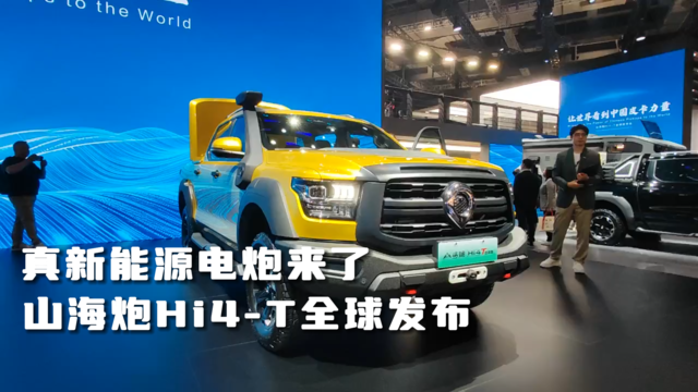 山海炮Hi4-T全球发布，新能源皮卡元年开启！