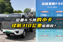 总重4.5吨的小卡 续航310公里够用吗