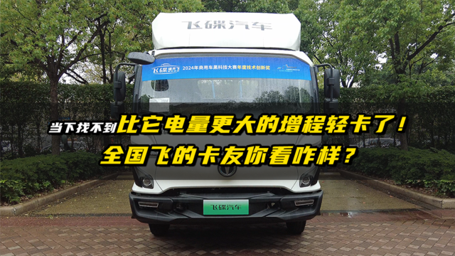 当下找不到比它电量更大的增程轻卡了！全国飞的卡友你看咋样？