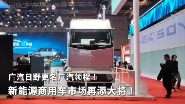广汽日野更名广汽领程！新能源商用车市场再添大将！